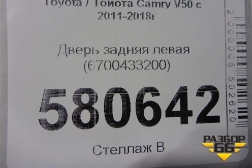 Дверь задняя левая (6700433200) для Toyota Camry V50 с 2011-2018г