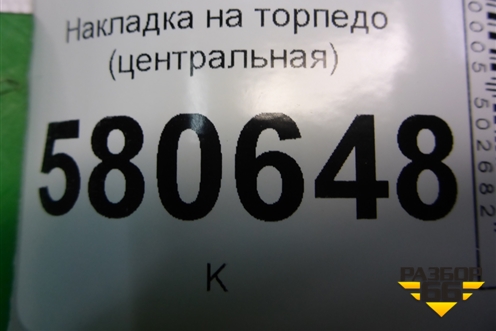 Накладка на торпедо (центральная) (566857206) для Skoda Karoq с 2017г