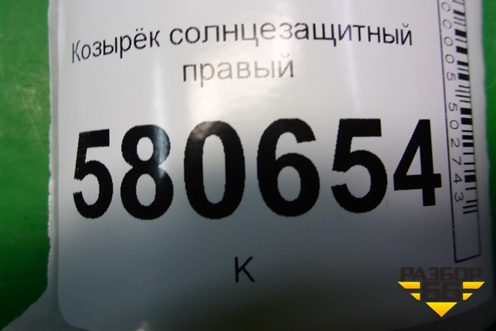 Козырёк солнцезащитный правый для Skoda Karoq с 2017г