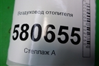 Воздуховод отопителя (565857509) для Skoda Karoq с 2017г