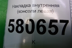 Накладка внутренняя (консоли левая) (566863045) для Skoda Karoq с 2017г
