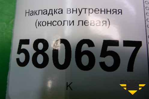 Накладка внутренняя (консоли левая) (566863045) для Skoda Karoq с 2017г