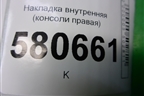 Накладка внутренняя (консоли правая) (566863046) для Skoda Karoq с 2017г