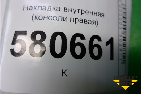 Накладка внутренняя (консоли правая) (566863046) для Skoda Karoq с 2017г