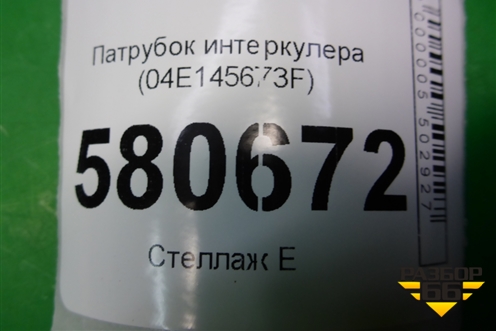 Патрубок интеркулера (04E145673F) для Skoda Karoq с 2017г