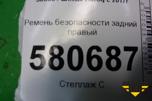 Ремень безопасности задний правый для Skoda Karoq с 2017г
