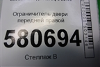 Ограничитель двери передней правой для Skoda Karoq с 2017г