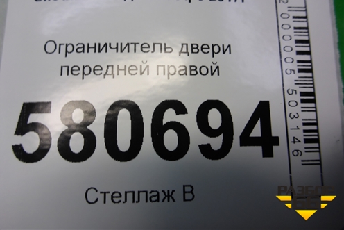 Ограничитель двери передней правой для Skoda Karoq с 2017г