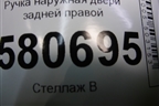 Ручка наружная двери задней правой (5N0839885H) для Skoda Karoq с 2017г