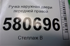 Ручка наружная двери передней правой (5N0839885H) для Skoda Karoq с 2017г