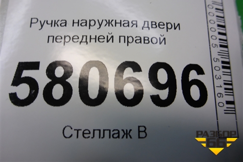 Ручка наружная двери передней правой (5N0839885H) для Skoda Karoq с 2017г