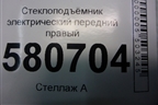 Стеклоподъёмник электрический передний правый (без моторчика) (575837462A) для Skoda Karoq с 2017г