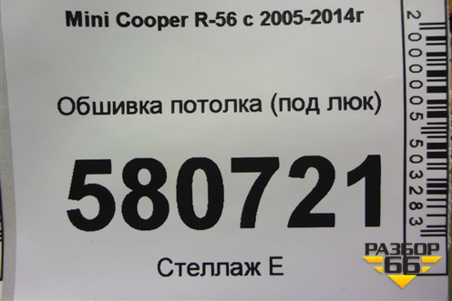 Обшивка потолка (под люк) для Mini Cooper R56 с 2005-2014г