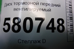 Диск тормозной передний вентилируемый для Skoda Karoq с 2017г