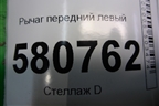 Рычаг передний левый (3q0407151p) для Skoda Karoq с 2017г (3Q0407151P)