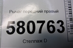 Рычаг передний правый (3q0407152p) для Skoda Karoq с 2017г (3Q0407152P)