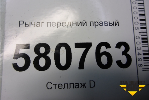 Рычаг передний правый (3q0407152p) для Skoda Karoq с 2017г (3Q0407152P)