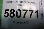 Амортизатор передний левый (5Q3413031K) для Skoda Karoq с 2017г