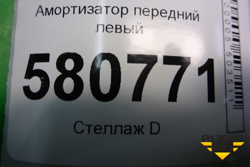 Амортизатор передний левый (5Q3413031K) для Skoda Karoq с 2017г