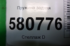 Пружина задняя (5Q0511121BF) для Skoda Karoq с 2017г