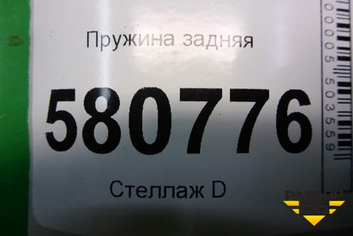 Пружина задняя (5Q0511121BF) для Skoda Karoq с 2017г