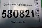 Стабилизатор передний (3Q0411303) для Skoda Karoq с 2017г