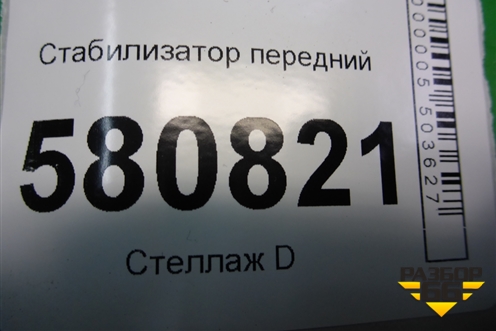 Стабилизатор передний (3Q0411303) для Skoda Karoq с 2017г