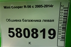 Обшивка багажника левая для Mini Cooper R56 с 2005-2014г