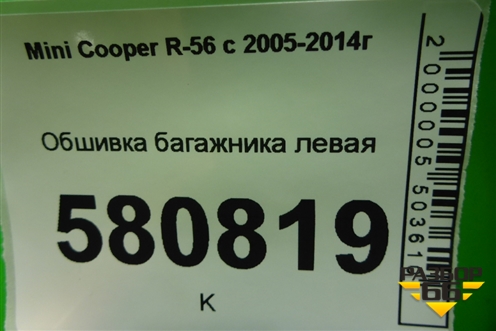 Обшивка багажника левая для Mini Cooper R56 с 2005-2014г