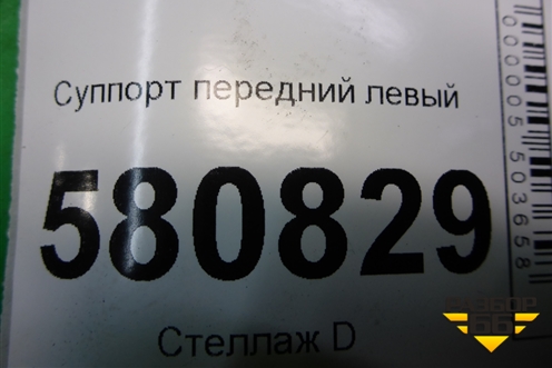 Суппорт передний левый (8v0615123) для Skoda Karoq с 2017г (8V0615123)