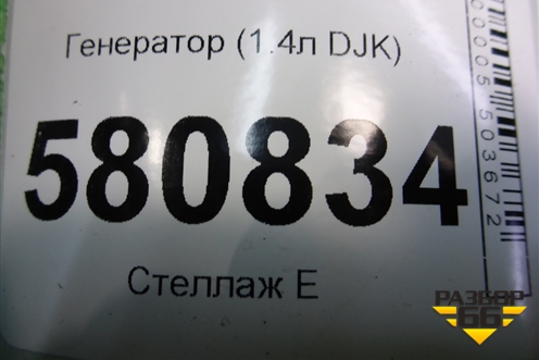 Генератор (1.4л DJK) (04E903015Q) для Skoda Karoq с 2017г