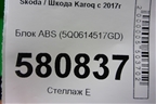 Блок ABS (5Q0614517GD) для Skoda Karoq с 2017г
