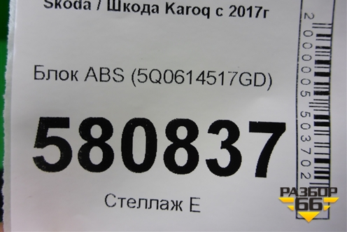 Блок ABS (5Q0614517GD) для Skoda Karoq с 2017г