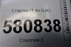 Стартер (1.4л DJK) (0AM911022C) для Skoda Karoq с 2017г