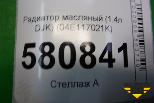 Радиатор масляный (1.4л DJK) (04E117021K) для Skoda Karoq с 2017г