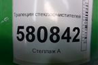 Трапеция стеклоочистителей (576955023B) для Skoda Karoq с 2017г