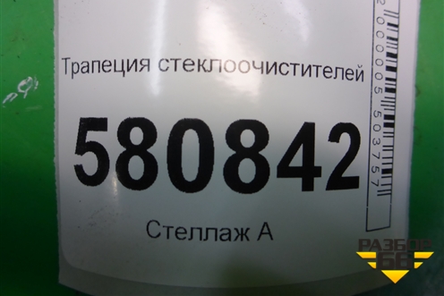 Трапеция стеклоочистителей (576955023B) для Skoda Karoq с 2017г