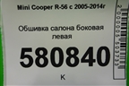 Обшивка салона боковая левая для Mini Cooper R56 с 2005-2014г