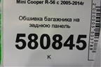 Обшивка багажника на заднюю панель (51477138451) для Mini Cooper R56 с 2005-2014г