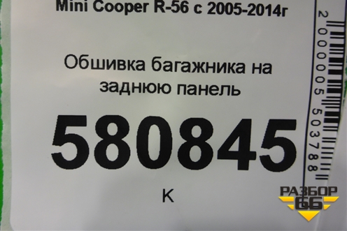 Обшивка багажника на заднюю панель (51477138451) для Mini Cooper R56 с 2005-2014г