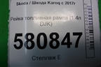 Рейка топливная рампа (1.4л DJK) (05E133320B) для Skoda Karoq с 2017г