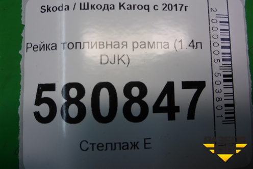 Рейка топливная рампа (1.4л DJK) (05E133320B) для Skoda Karoq с 2017г