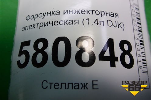 Форсунка инжекторная электрическая (1.4л DJK) (04E906036AL) для Skoda Karoq с 2017г