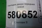 Накладка двери передней левой (57A854939) для Skoda Karoq с 2017г