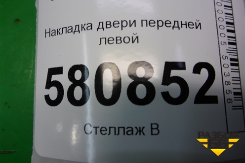 Накладка двери передней левой (57A854939) для Skoda Karoq с 2017г
