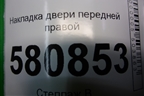 Накладка двери передней правой (57A854940) для Skoda Karoq с 2017г