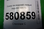 Локер передний левый задняя часть (575809961B) для Skoda Karoq с 2017г