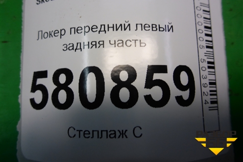 Локер передний левый задняя часть (575809961B) для Skoda Karoq с 2017г