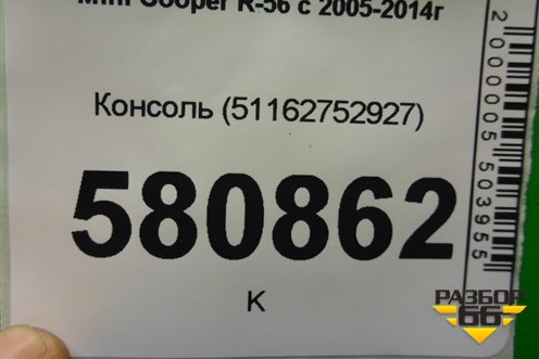 Консоль (51162752927) для Mini Cooper R56 с 2005-2014г