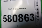 Пол багажника (575863463F) для Skoda Karoq с 2017г